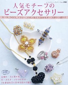 人気モチーフのビーズアクセサリー