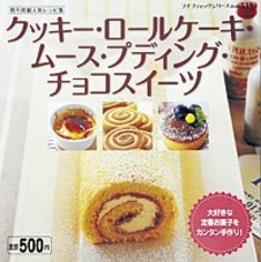 クッキー・ロールケーキ・ムース・プディング・チョコスイーツ
