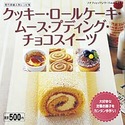 クッキー・ロールケーキ・ムース・プディング・チョコスイーツ