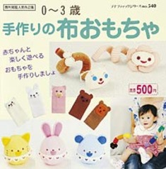0～3歳　手作りの布おもちゃ
