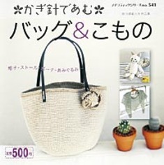 かぎ針であむ　バッグ＆こもの