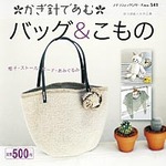 かぎ針であむ　バッグ＆こもの