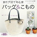 かぎ針であむ　バッグ＆こもの