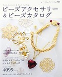ビーズアクセサリー＆ビーズカタログ