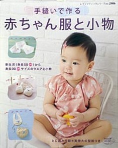 手縫いで作る赤ちゃん服と小物