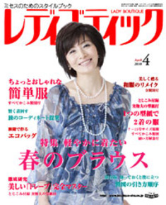 レディブティック2010年4月号
