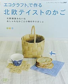 エコクラフトで作る北欧テイストのかご