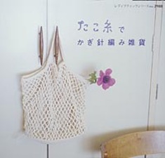 たこ糸でかぎ針編み雑貨