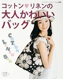 コットン・リネンの大人かわいいバッグ