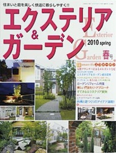 エクステリア＆ガーデン2010年春号No.23