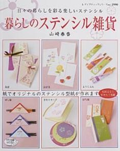 暮らしのステンシル雑貨