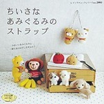 ちいさなあみぐるみのストラップ