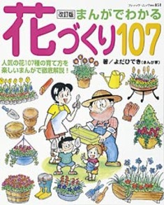改訂版　まんがでわかる花づくり107