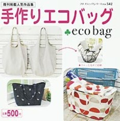 手作りエコバッグ