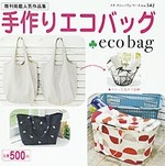 手作りエコバッグ
