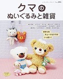 クマのぬいぐるみと雑貨