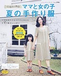 ママと女の子　夏の手作り服