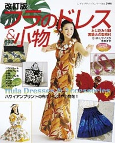 改訂版　フラのドレス＆小物