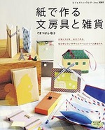 紙で作る文房具と雑貨