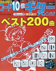 コード10個でギターアレンジ　ベスト200曲