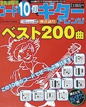 コード10個でギターアレンジ　ベスト200曲