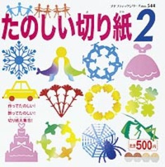 たのしい切り紙　2