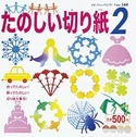 たのしい切り紙　2