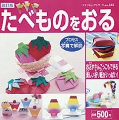 改訂版　たべものをおる