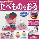 改訂版　たべものをおる