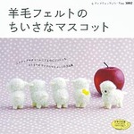 羊毛フェルトのちいさなマスコット