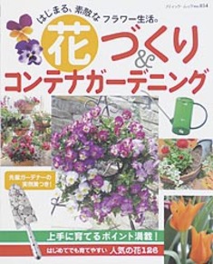 花づくり＆コンテナガーデニング