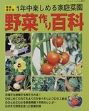 増補改訂版　野菜作り百科