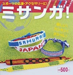 ミサンガ！