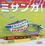 ミサンガ！