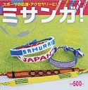 ミサンガ！