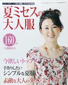 夏ミセスの大人服（レディブティック2010年4月号増刊）