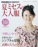 夏ミセスの大人服（レディブティック2010年4月号増刊）