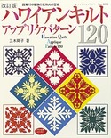 改訂版ハワイアンキルトアップリケパターン120