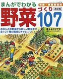 改訂版　まんがでわかる野菜づくり107