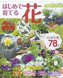 ビギナーシリーズ　はじめて育てる花