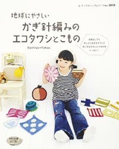 かぎ針編みのエコタワシとこもの