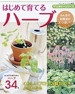 ビギナーシリーズ　はじめて育てるハーブ
