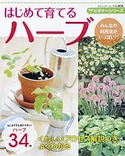 ビギナーシリーズ　はじめて育てるハーブ