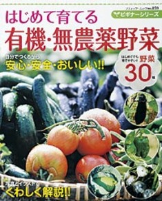 ビギナーシリーズ　はじめて育てる有機・無農薬野菜