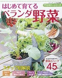 ビギナーシリーズ　はじめて育てるベランダ野菜