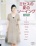 ミセスの夏のソーイング（レディブティック2010年5月号増刊）