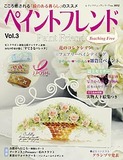 ペイントフレンド Vol.3