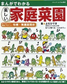 まんがでわかる楽しい家庭菜園