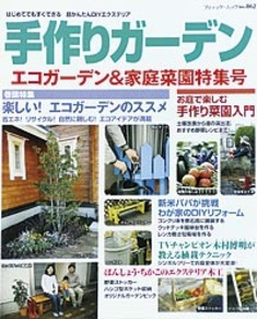 手作りガーデン　エコガーデン＆家庭菜園特集号