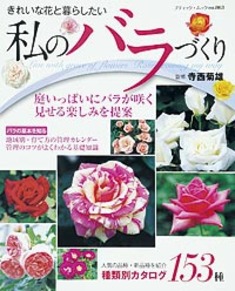 私のバラづくり